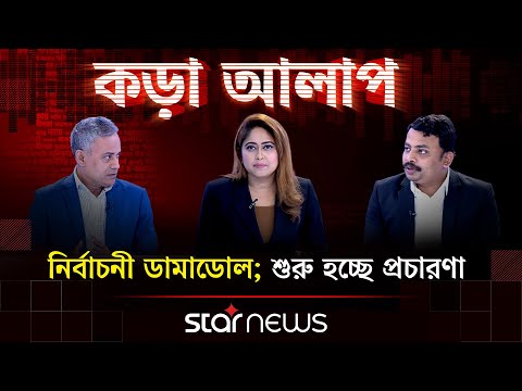 নির্বাচনী ডামাডোল; শুরু হচ্ছে প্রচারণা | কড়া আলাপ | Star News