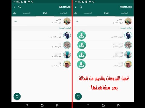 طريقة حفظ صور وفيديوهات حالات الاصدقاء على الواتس آب 2017
