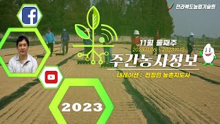 [주간농사정보 ] 11월 둘째주 (2023. 11. 06. ~ 2023. 11. 12.)