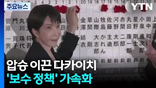 자민당 압승 이끈 다카이치, 보수 정책 가속화...헌법 개정도 힘 실릴 듯 / YTN