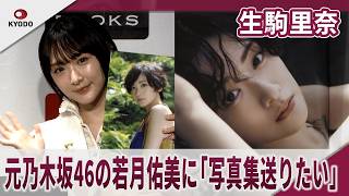 生駒里奈　元乃木坂46の若月佑美に「写真集送りたい」「写真集出すことに前向きではなかった」「写真集の自己採点は「『分からない点』」写真集「ルリカケス」発売記念イベント