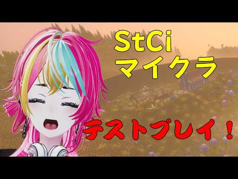 【 #STCIマイクラ 】テストプレイの続き!【 初見歓迎 】