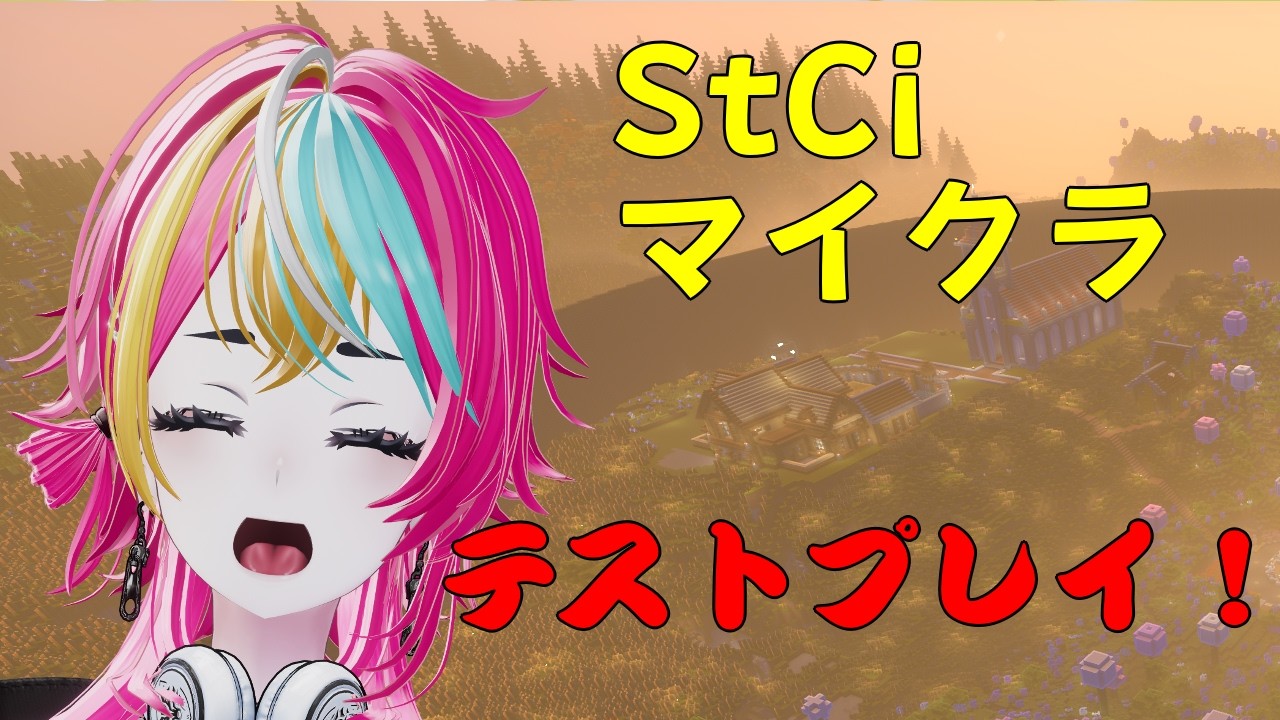 【 #STCIマイクラ 】テストプレイの続き！【 初見歓迎 】