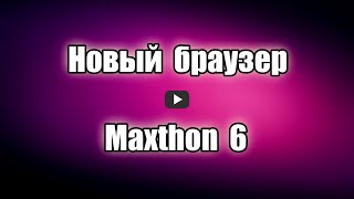Новый браузер Maxthon 6 Browser быстрый, безопасный, на русском 
языке, с высокой производительностью, быстро отображает 
страницы.

Скачать браузер Maxthon 6 Browser: