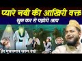प्यारे नबी की अखरी वक्त का वाकिया रुला