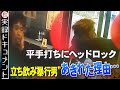 【大阪・映像】立ち飲み暴行男の一部始終…なぜ激怒