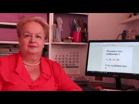 Уроци по номерология с Алена: Съдбовен път 6 с ден на раждане с вибрация 19