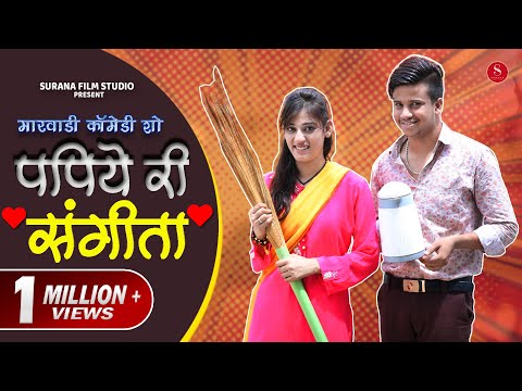 Papiye Ri Sangita | Pankaj Sharma Comedy | Filmi Papiyo - पपिये री संगीता | Surana Film Studio