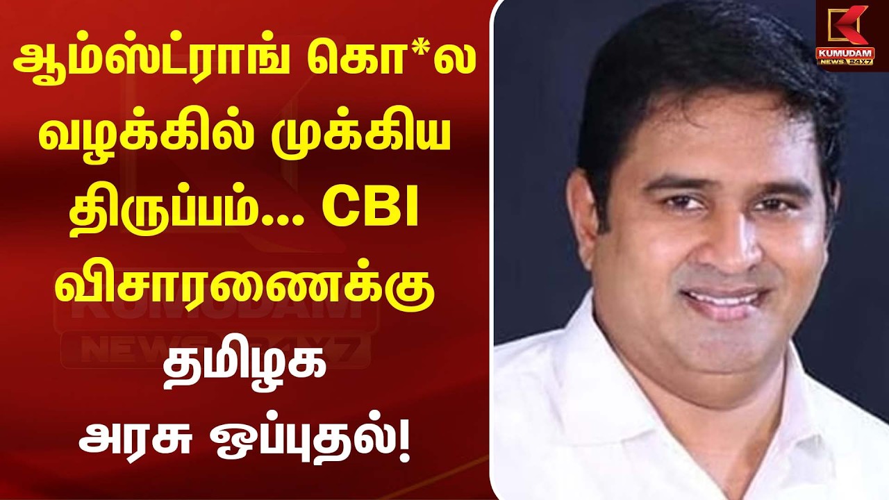 ஆம்ஸ்ட்ராங் கொ*ல வழக்கில் முக்கிய திருப்பம்... CBI விசாரணைக்கு தமிழக அரசு ஒப்புதல்! | Armstrong Case
