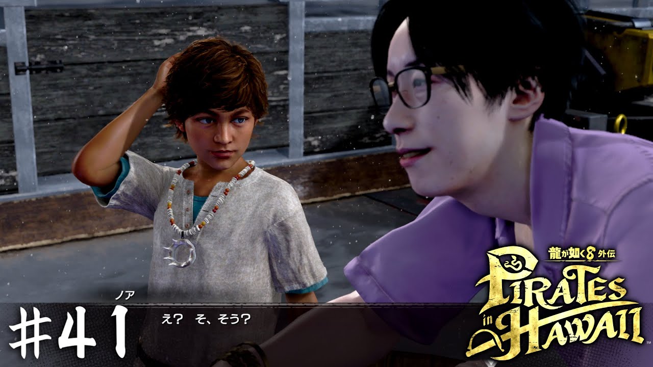これが恐らくビーフ最後の輝きでしょうね【龍が如く８外伝 Pirates in Hawaii】＃４１