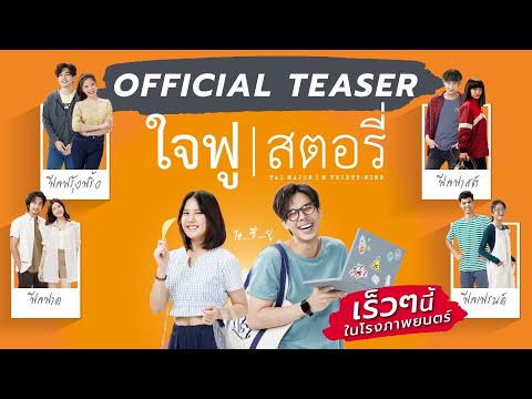 OFFICIAL TEASER | ใจฟูสตอรี่ (Jaifu Story) - 14 กุมภาพันธ์ 65 ในโรงภาพยนตร์
