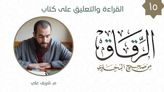 صورة ١٥- باب الرجاء مع الخوف - كتاب الرقاق - شريف علي