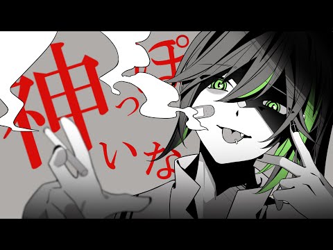 天才ゆえ孤独ですね かっけえ...『神っぽいな』/しゆん【歌ってみた】