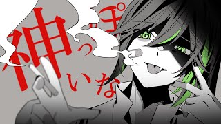 天才ゆえ孤独ですね かっけえ...『神っぽいな』/しゆん【歌ってみた】