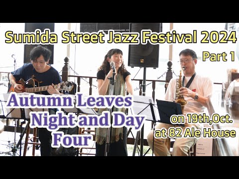 住居学科 Autumn Leaves, Night and Day & Four /guitar trio; Flower Velvet /on Oct.19th, 2024 /Sumida Jazz Fes.