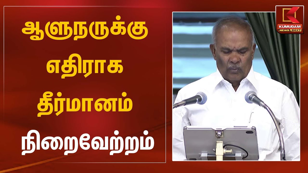 ஆளுநருக்கு எதிராக தீர்மானம் நிறைவேற்றம் | Governor RN Ravi | Kumudam News