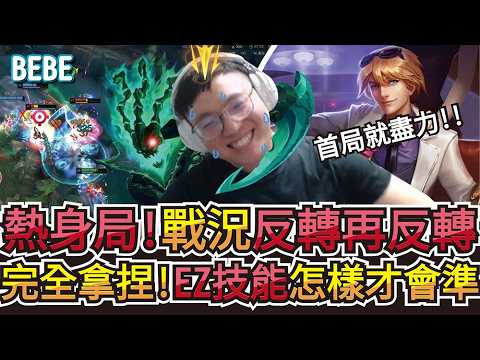 【BeBe】好幾天沒玩EZ直接變吃勾外掛！放假回來第一場就這麼熱真可怕