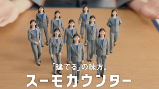 伊藤沙莉、ミニチュアサイズになって次々登場！？　最近の家族時間で幸せに感じたこととは？　「スーモカウンター」新CM＋インタビュー