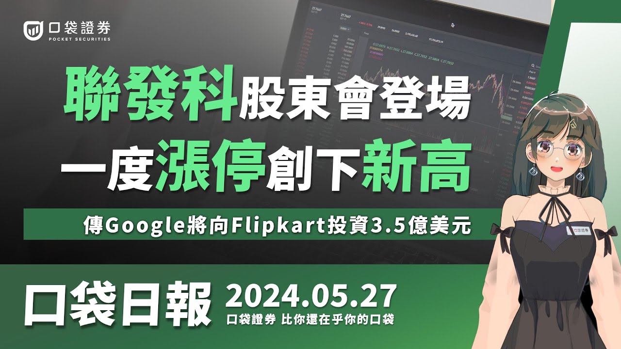 【口袋日報】聯發科股東會登場,一度漲停創下新高!傳Alphabet旗下Google,將向Flipkart投資3.5億美元!2024.05.27