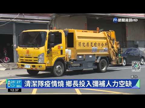 清潔隊染疫人力空缺 花壇鄉長親收垃圾
