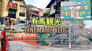 有馬温泉街 CINEMATIC VLOG！4K