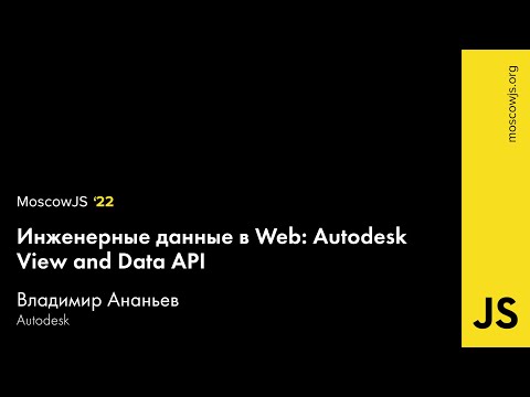MoscowJS 22 — Инженерные данные в Web:  Autodesk View and Data API — Владимир Ананьев
