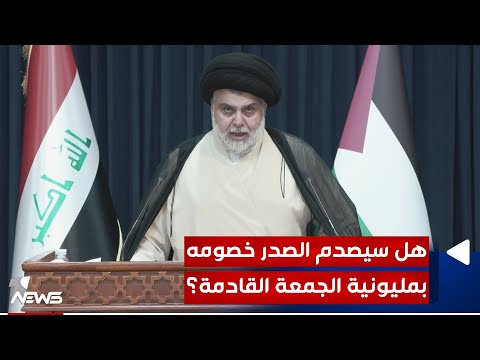 شاهد بالفيديو.. هل سيصدم الصدر خصومه بمليونية الجمعة القادمة؟