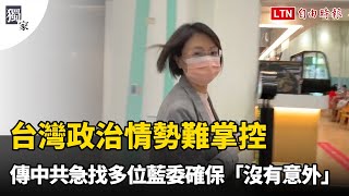 獨家》台灣政治情勢變化大、難掌控 傳中共急找翁曉玲等多位藍委確保「沒有意外」