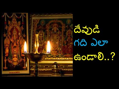 Pooja Gadi Ela Undali | దేవుడి గది ఎలా ఉండాలి..? mallesh bhakthi telugu devotional