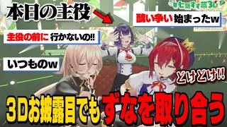 【３Dお披露目】主役を差し置いて「ずなを取り合う」アンジュとおニュイ/パぺになって駆けつけるすぺしゃーれ【七瀬すず菜/にじさんじ切り抜き】