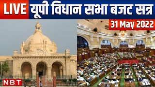 Uttar Pradesh Vidhan Sabha Budget Session 2022 | CM Yogi Adityanath | Akhilesh Yadav | 31 May | NBT