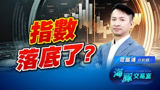 海豚天有動作嗎! 指數出量算是落底了嗎? (圖)