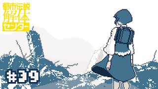 【実況】第六話「崩壊と審判」【都市伝説解体センター】＃３９ (完結)