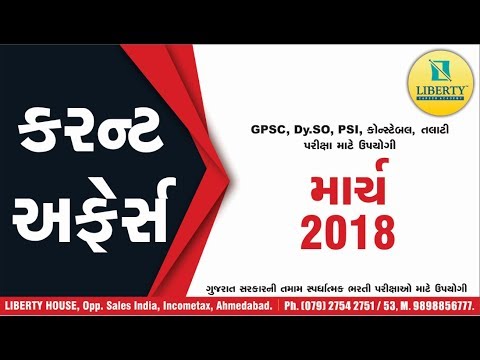 માર્ચ 2018