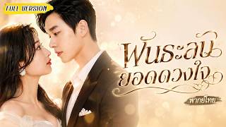 [พากย์ไทย]💔สาวเศร้าใจในบาร์จนพลาดกับเขา วันแรกไปทำงานไม่คิดว่าจะเป็นหัวหน้าคนใหม่ของตัวเอง🔥