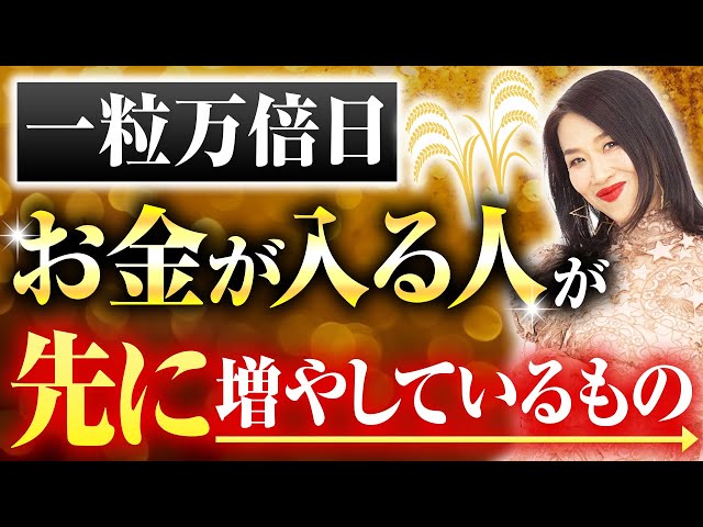 一粒万倍日｜お金が入る人が先に増やしているもの(第2146回）
