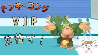 スマブラセンス０がドンキーコングVIP目指す配信！part4