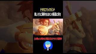 楽しそうに演奏するヨハンが最高に好きなんだけど分かる？【ドラクエ7リマジンド】 #shorts