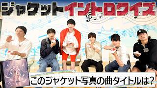 SixTONES【ジャケットイントロクイズ】AIが作ったジャケットから曲名を当てろ！
