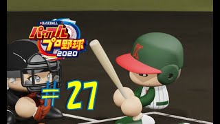 【パワプロ2020】架空チームだけで大会モード#27