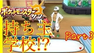 【ポケモンサンムーン実況】外国語縛り女性実況プレイPart3【ポケモンSM】