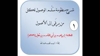 شرح نظم سلّم الأصول لمن يرقى إلى علم الأصول image