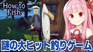 【ボイスロイド実況】琴葉茜と圧倒的に好評の謎すぎる釣りゲーム【How to Fish ①】