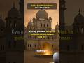 Duniya Ka Phela Gurudwara Gurudwara Guru Sikh Hindu Waheguru Facts Knowledge Shorts Viral