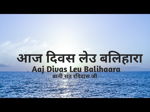 ||Aaj Divas Leu Balihaara||Bani sant Ravidas ji||Gurbaani Saar||Rssb Shabd|Rssb Shabd||Shabd kirtan|