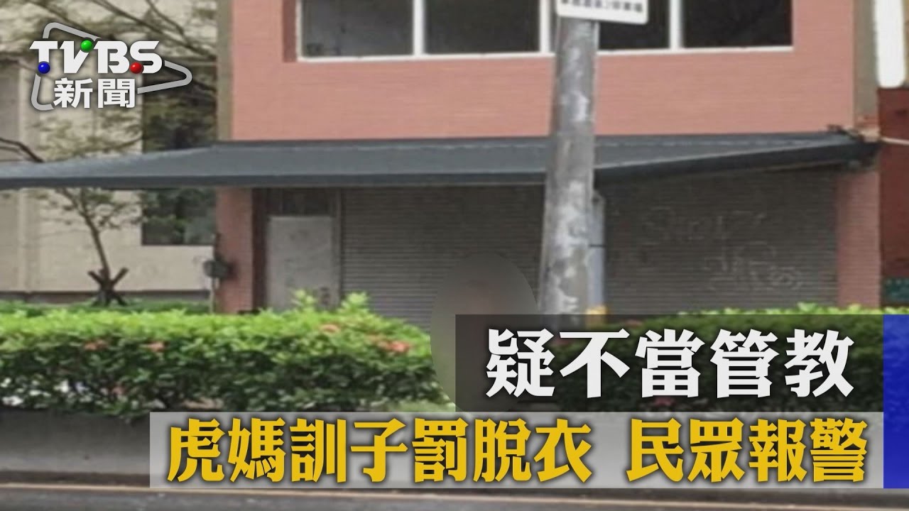 虎媽當街訓子罰脫衣　民眾報警疑管教不當