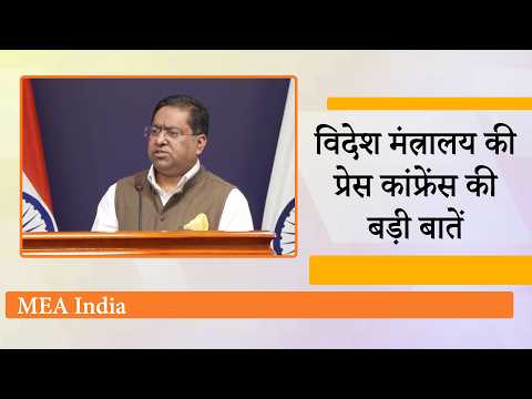 India MEA Briefing: Delcy Rodriguez Visit, Nepal, Bangladesh, Pak-EU Statement पर भारत का आया बयान