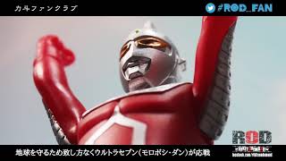 #ROD_FAN Vol.1-4 安岡力斗のウルトラマン講座！悲劇の怪獣・ギエロン星獣を熱弁！