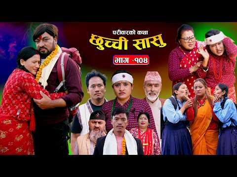 छुच्ची सासु भाग-१०४ | Chhuchchi Sasu Ep 104 | परिवारको कथा | Nepali sentimentialSerial |Feb 12 2026