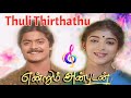 Thulli Thirinthathoru Endrum Anbudan Ilayaraja High Quality Song